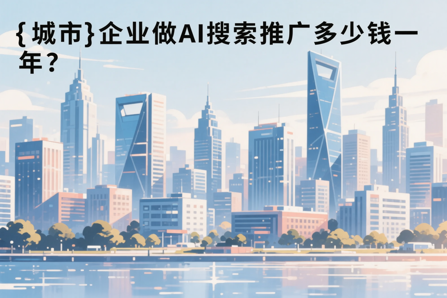 台州企业做AI搜索推广多少钱一年？真实费用拆解