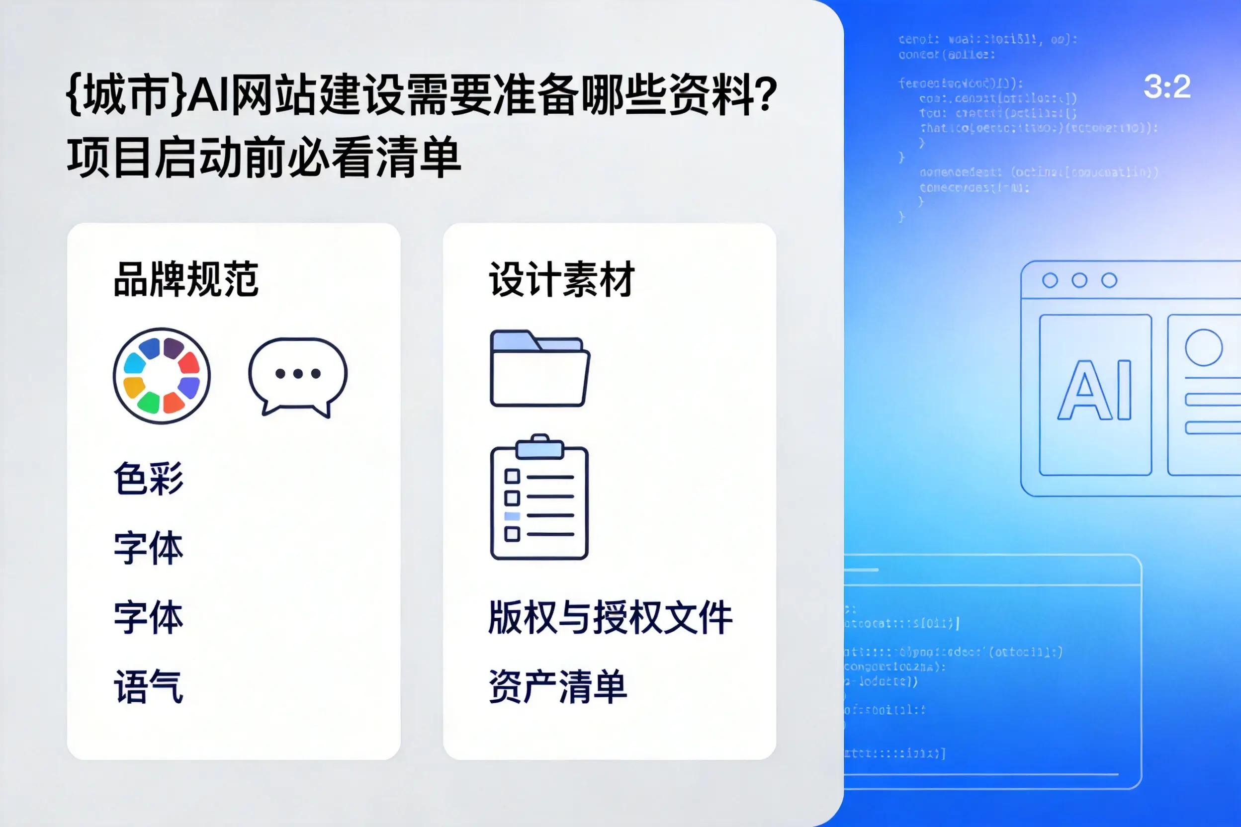 台州AI网站建设需要准备哪些资料？项目启动前必看清单