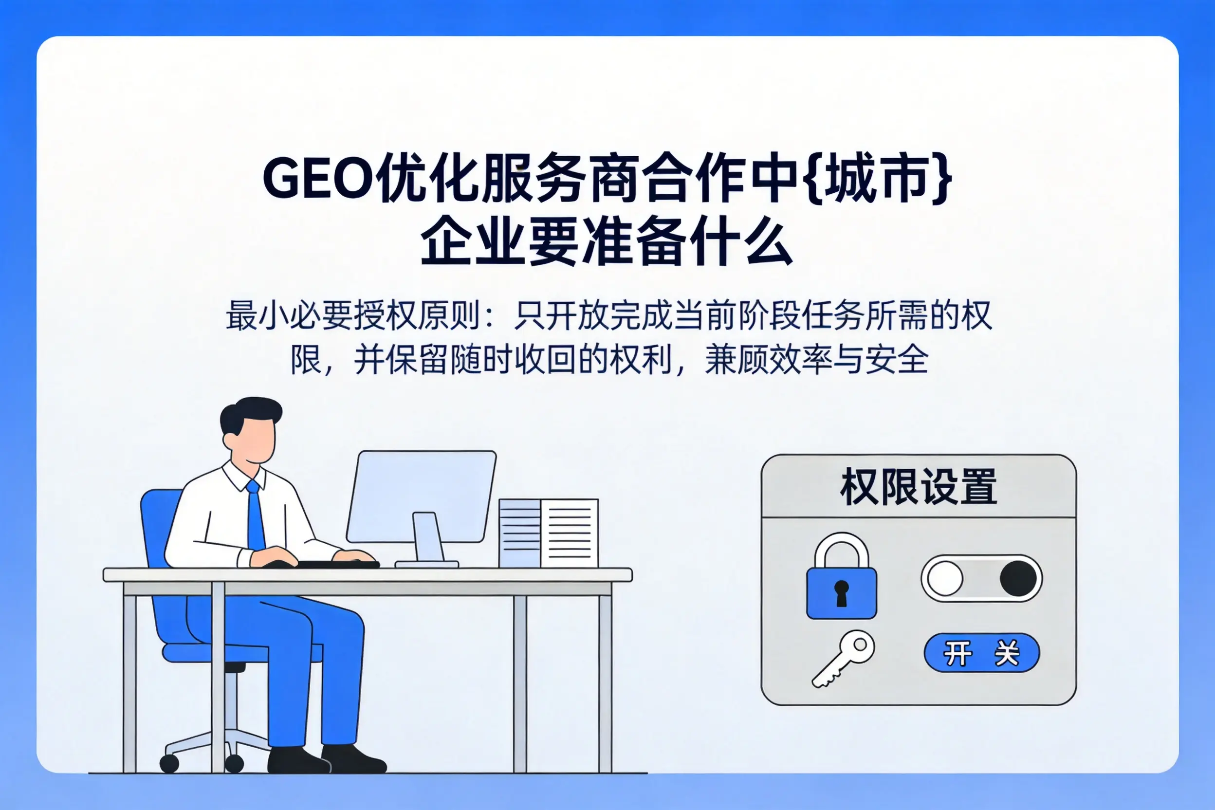 GEO优化服务商合作中台州企业要准备什么