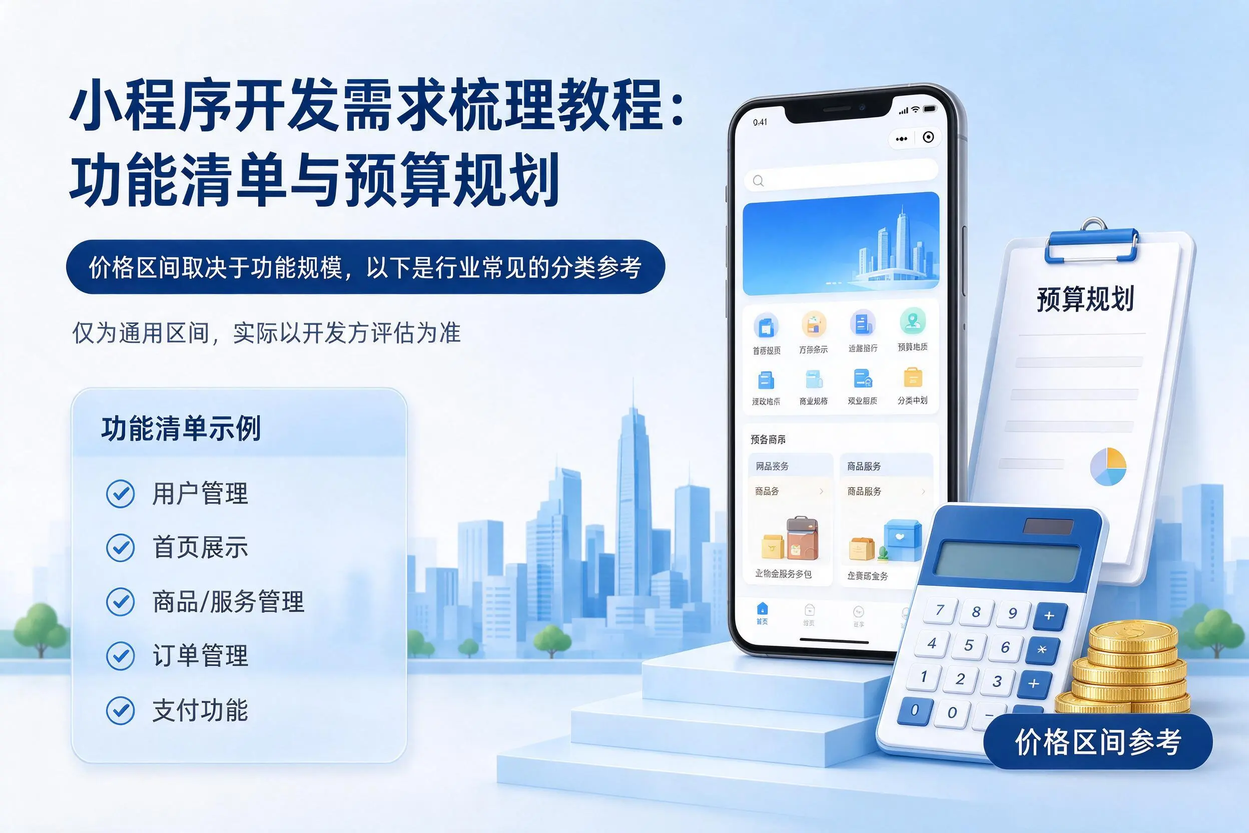 台州小程序开发需求梳理教程：功能清单与预算规划